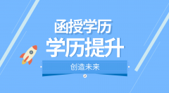 函授本科有用吗？毕业后是否可以用来考研？