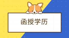 业余和函授的区别有哪些？业余跟函授区别在哪里？