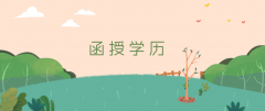 函授本科是什么意思？读函授本科的理由是什么？