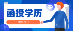 网络教育文凭有用吗？网络教育跟函授哪个比较好？