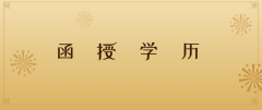 函授是什么意思？为什么函授也叫成人高考呢？