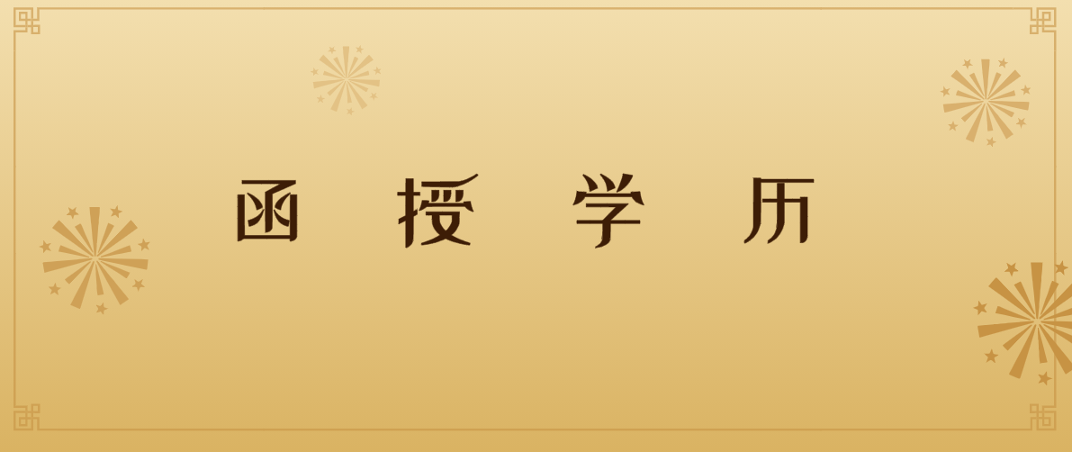函授是什么意思？为什么函授也叫成人高考呢？