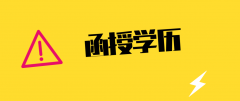 函授大专文凭有用吗？有承认吗？