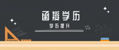 学历提升快速了解：成人高考函授是什么意思？有什么用