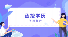 学历解读：成考本科，函授和业余的区别是什么？