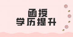 深圳函授专升本有哪些学校？需要读多久才能毕业？
