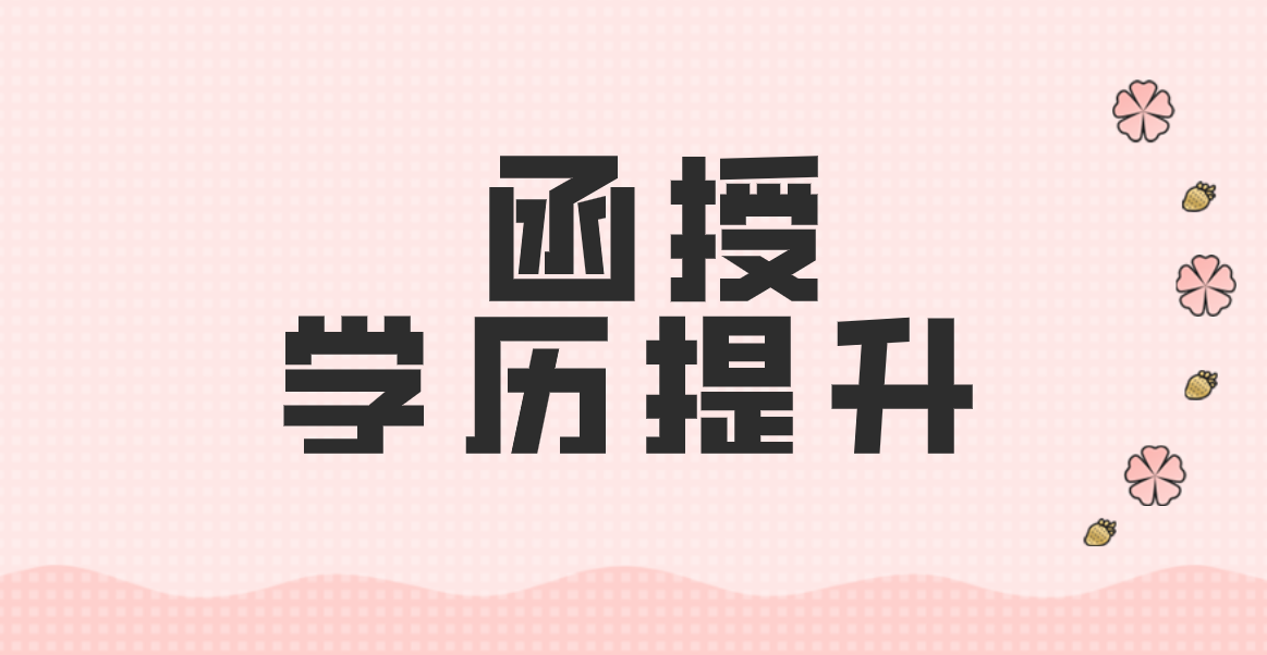 深圳函授专升本有哪些学校？需要读多久才能毕业？
