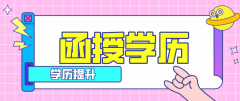 函授本科一年多少钱？函授拿证要读几年？