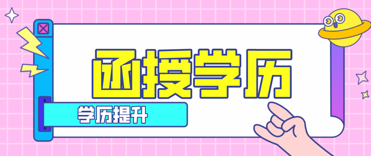 函授本科一年多少钱？函授拿证要读几年？