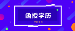 函授学历承认吗？函授是什么学历？