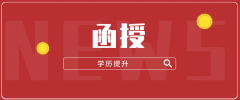 成考函授和业余文凭哪个好？本科含金量有一样吗？
