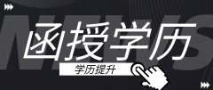 成考函授学历有用吗？函授本科是怎么样的？