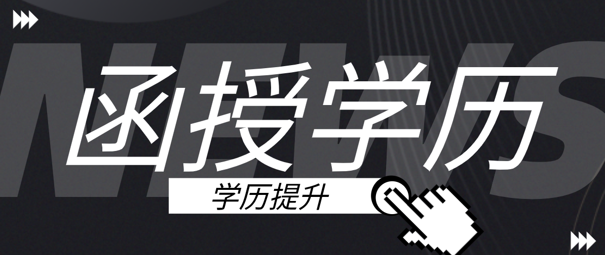 成考函授学历有用吗？函授本科是怎么样的？