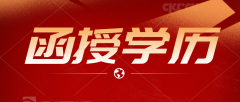 专科函授本科需要几年？函授需要读几年才能毕业？