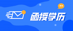 函授学费是多少呢？函授专升本需要什么条件？