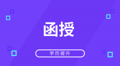 电大和函授有什么区别？电大函数区别体现在哪里？