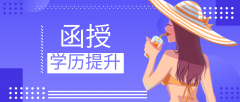 函授怎么报名？函授本科报名的条件是什么？