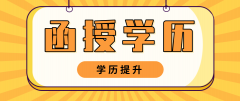 自考属于函授本科吗？函授跟自考什么关系？