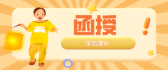 函授大专在学信网可以查到吗？学信网可以查得到函授吗？