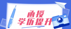 函授大学是什么意思？函授本科好处是什么？
