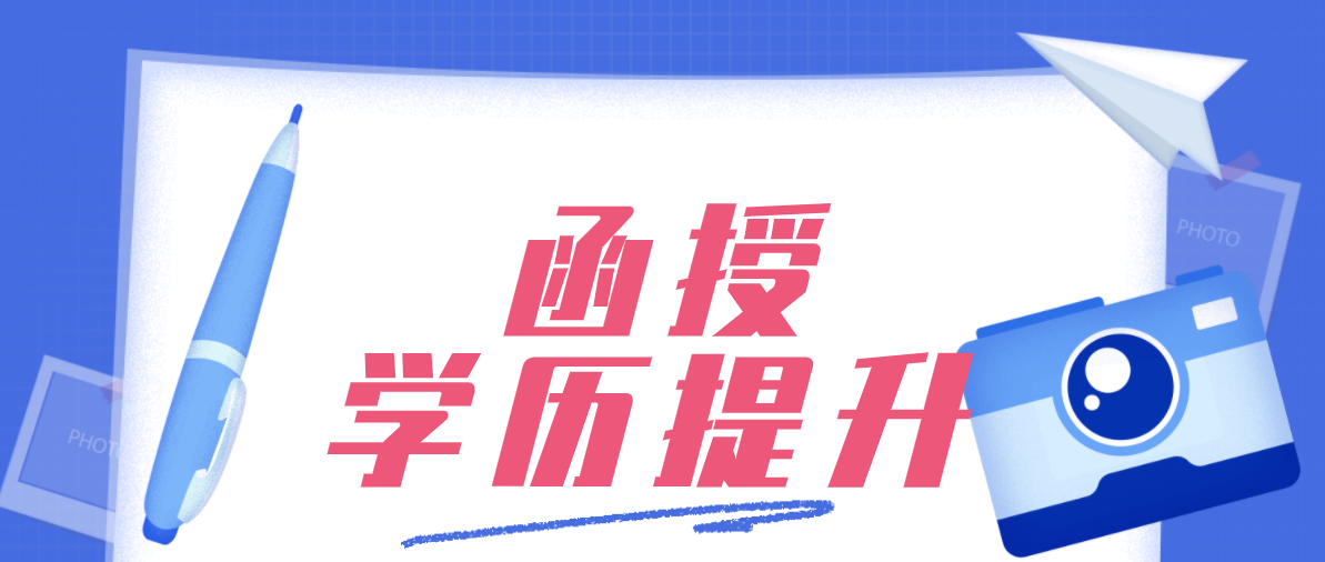 函授大学是什么意思？函授本科好处是什么？