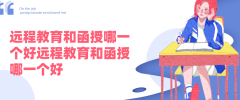 远程教育和函授哪一个好?