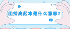 函授高起本是什么意思？