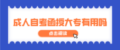 成人高考函授大专有用吗？
