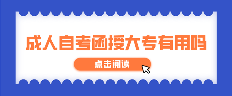 成人高考函授大专有用吗？