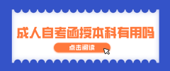 成人自考函授本科有用吗？
