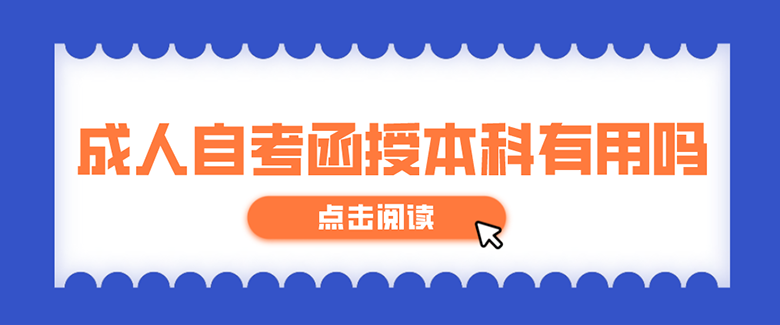 成人自考函授本科有用吗？