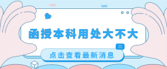 函授本科用处大不大？