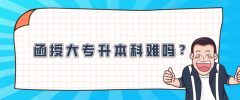 函授大专升本科难吗？