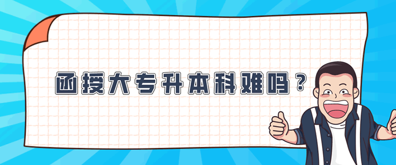 函授大专升本科难吗？