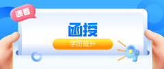 成考专升本的学习方式要选择函授还是业余？