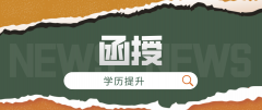 夜大和函授有什么区别？区别在哪里？