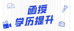 函授和业余有什么区别？选择哪种比较好？