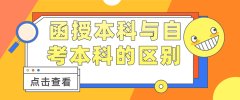函授本科和自考本科的区别