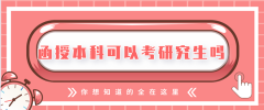函授本科可以考研究生么？