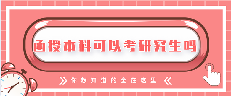 函授本科可以考研吗？