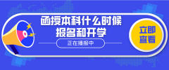 函授本科什么时候报名和开学