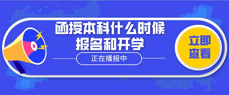 函授本科什么时候报名和开学