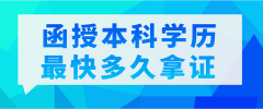 函授本科学历快多久拿证