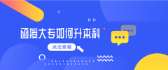 函授大专如何升本科？