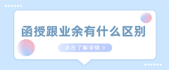 函授跟业余有什么区别