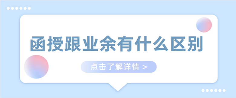 函授跟业余有什么区别