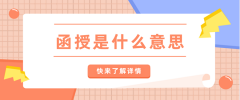 函授是什么意思，函授本科学历有用吗？
