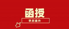函授是什么意思？函授本科学历有哪些用处？