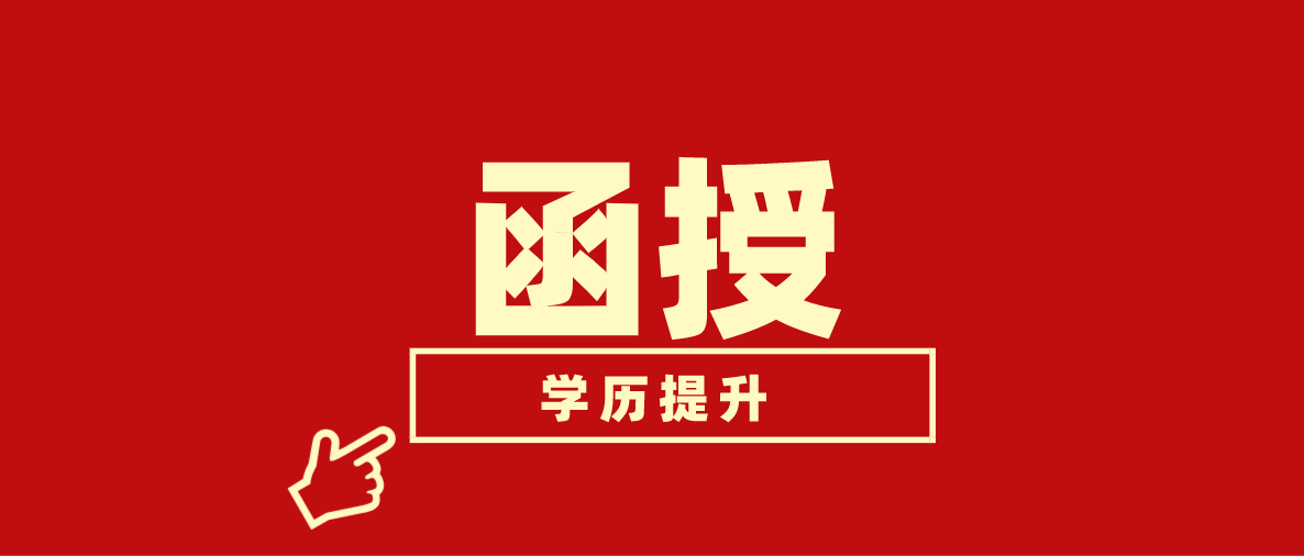 函授是什么意思？函授本科学历有哪些用处？