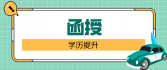 函授学位证用处是什么？函授本科学位证有什么用处？